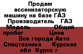 Продам ассенизаторскую машину на базе ГАЗ 3307 › Производитель ­ ГАЗ › Модель ­ 3 307 › Общий пробег ­ 67 000 › Цена ­ 320 000 - Все города Авто » Спецтехника   . Курская обл.,Курск г.